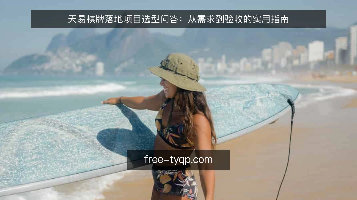 天易棋牌落地项目选型问答：从需求到验收的实用指南