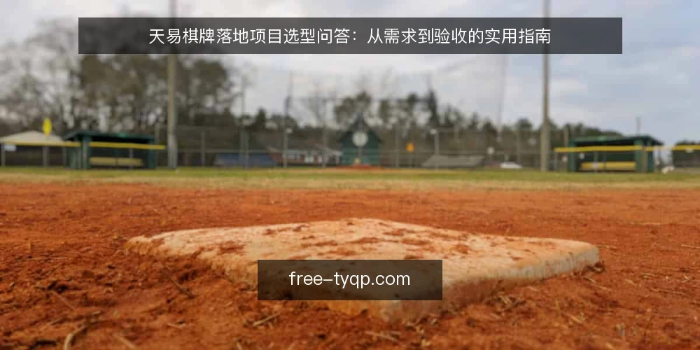 天易棋牌落地项目选型问答：从需求到验收的实用指南 — 天易棋牌落地项目需要先明确哪些需求？ 配图