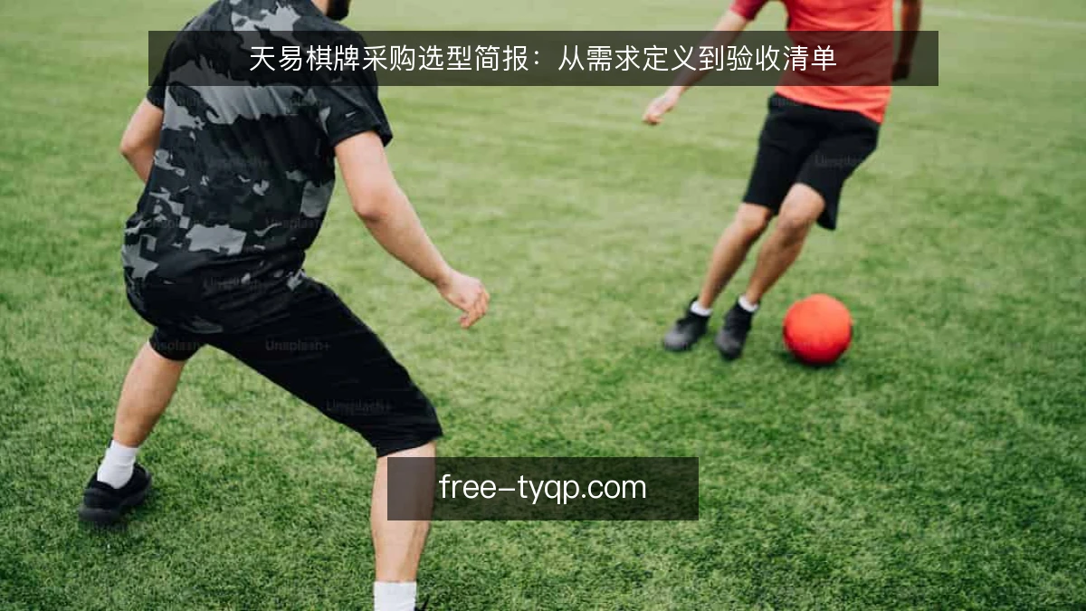 天易棋牌采购选型简报：从需求定义到验收清单