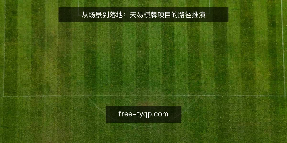 从场景到落地：天易棋牌项目的路径推演 — 场景设定：一个典型的天易棋牌项目 配图