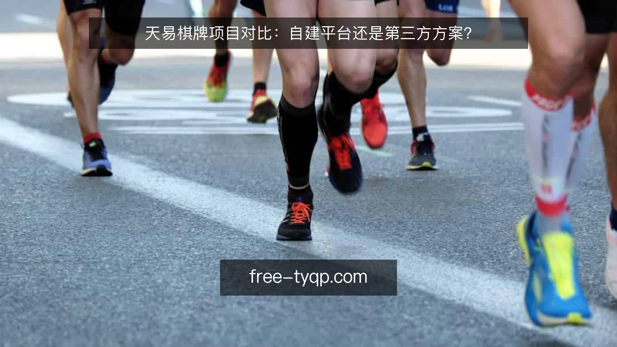 天易棋牌项目对比：自建平台还是第三方方案？