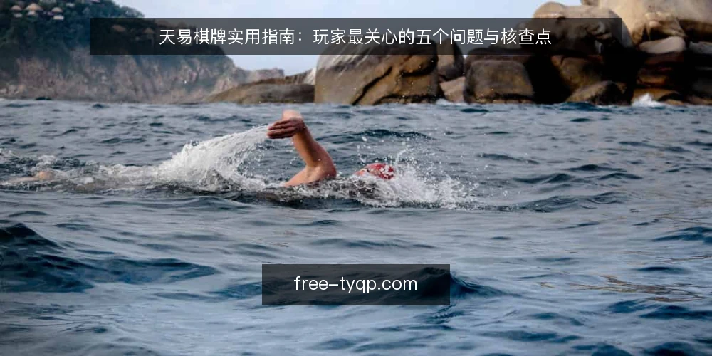 天易棋牌实用指南:玩家最关心的五个问题与核查点 — 天易棋牌平台如何判断是否正规? 配图