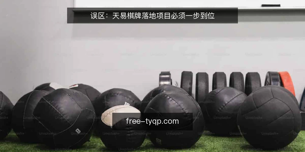 误区：天易棋牌落地项目必须一步到位 — 误区：天易棋牌项目必须一步到位 配图
