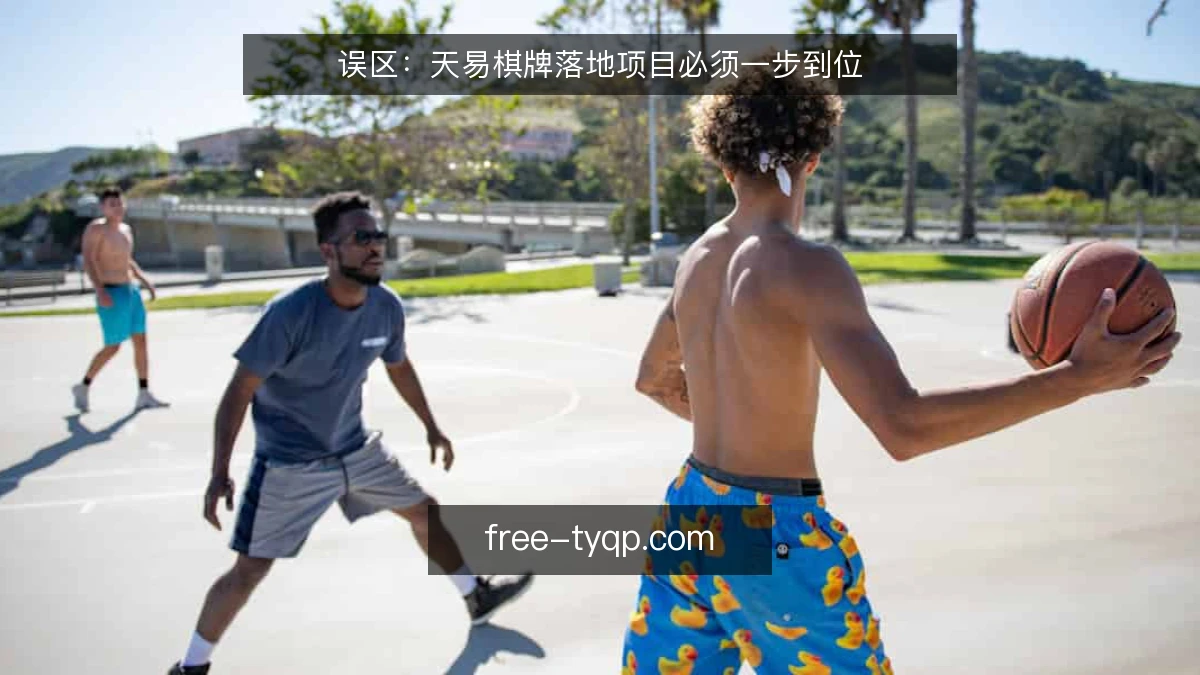 误区：天易棋牌落地项目必须一步到位