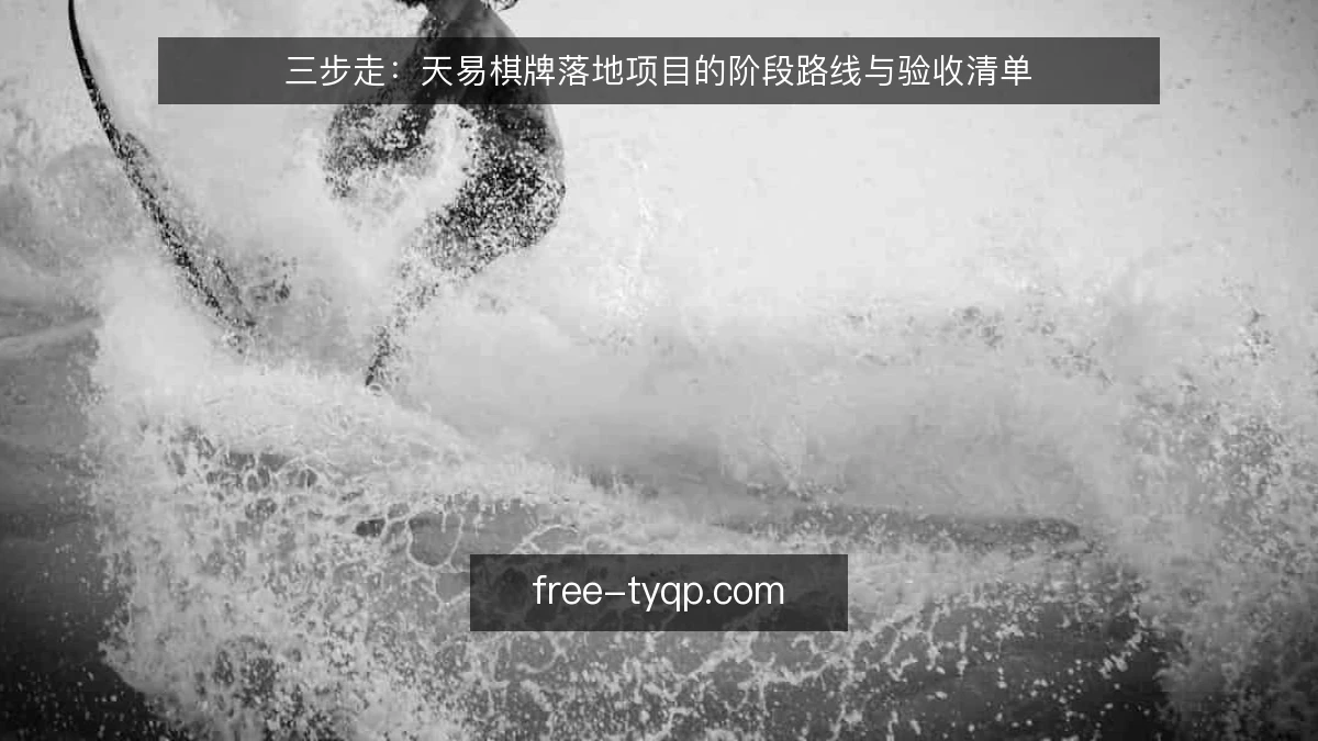 三步走：天易棋牌落地项目的阶段路线与验收清单