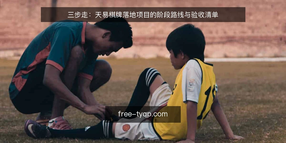 三步走：天易棋牌落地项目的阶段路线与验收清单 — 基线：明确目标与边界 配图
