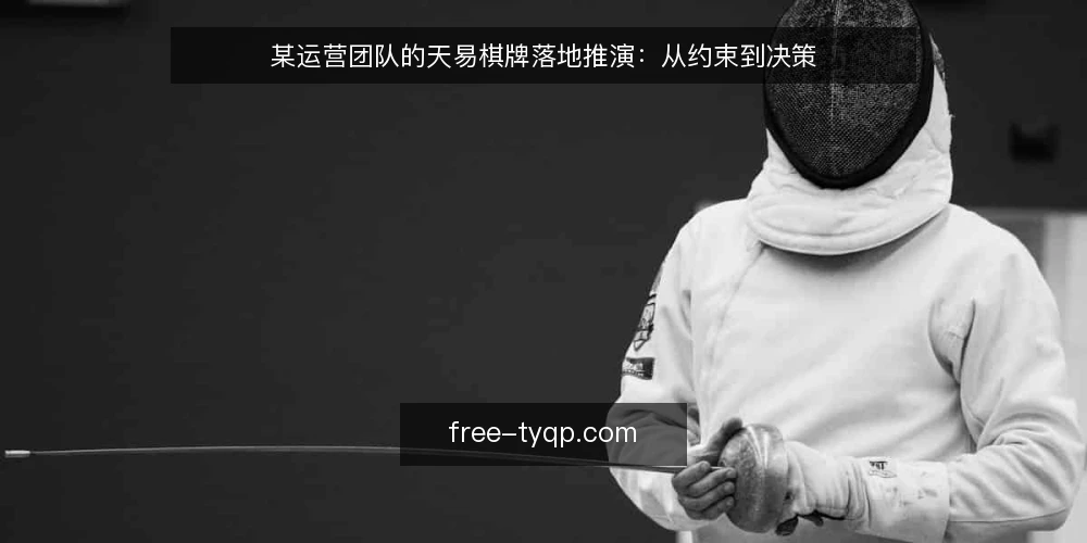 某运营团队的天易棋牌落地推演：从约束到决策 — 场景设定：团队与初始条件 配图
