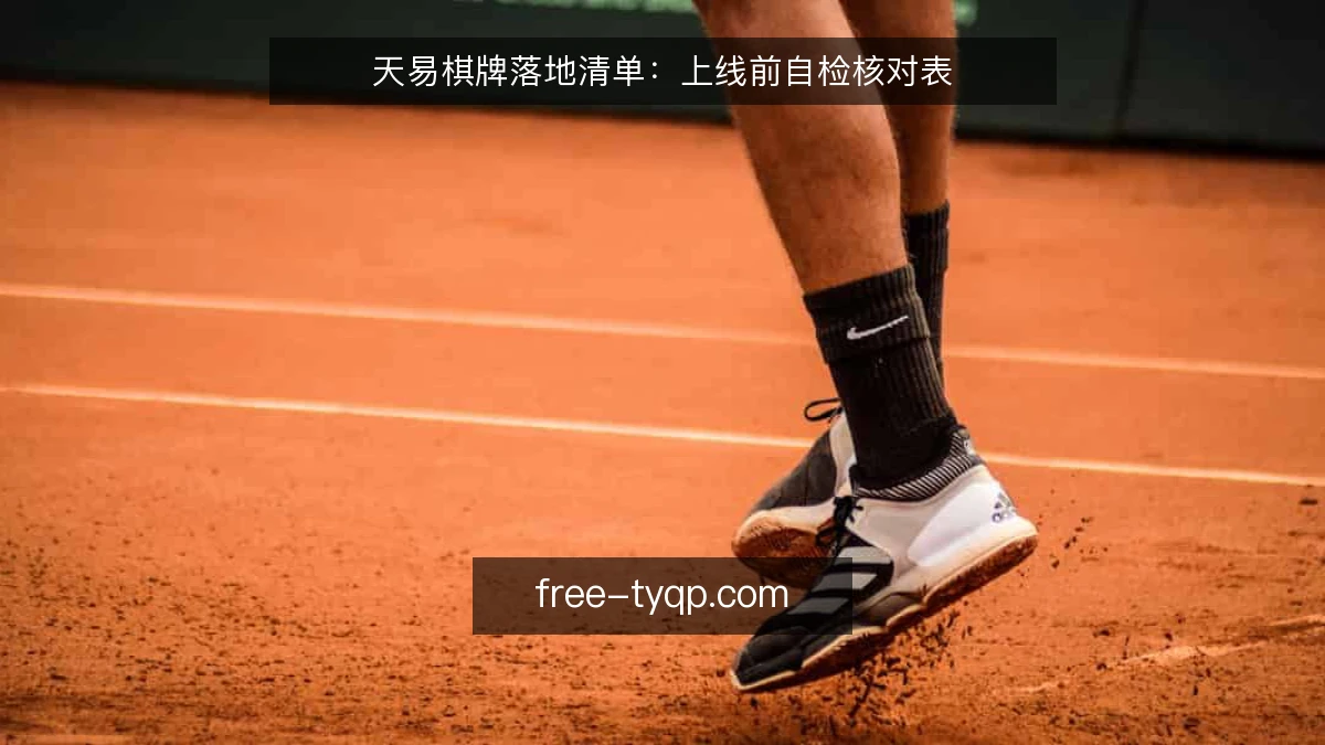 天易棋牌落地清单：上线前自检核对表