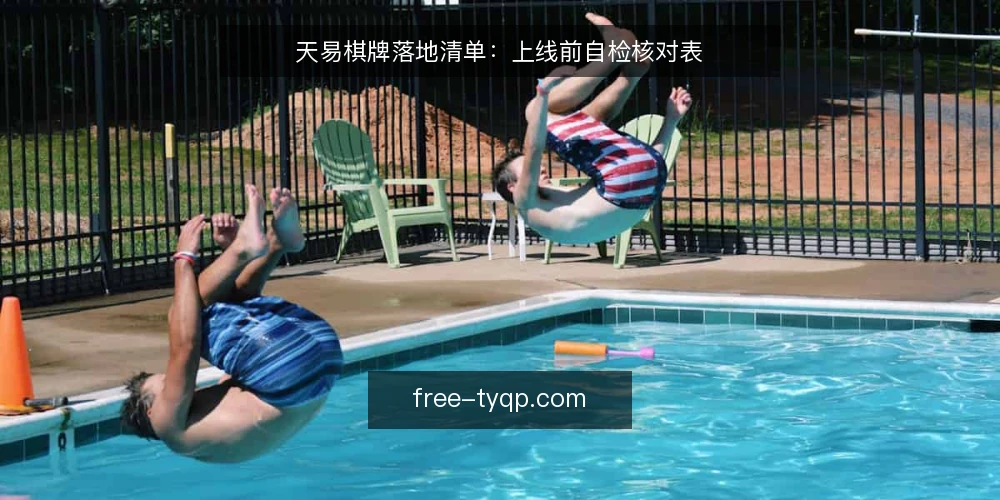 天易棋牌落地清单：上线前自检核对表 — 为什么要做上线前自检？ 配图