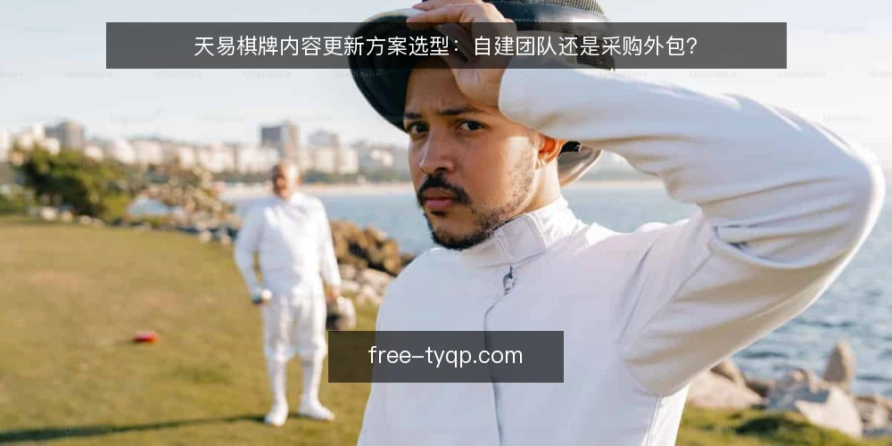 天易棋牌内容更新方案选型：自建团队还是采购外包？ — 界定内容更新需求与评估范围 配图