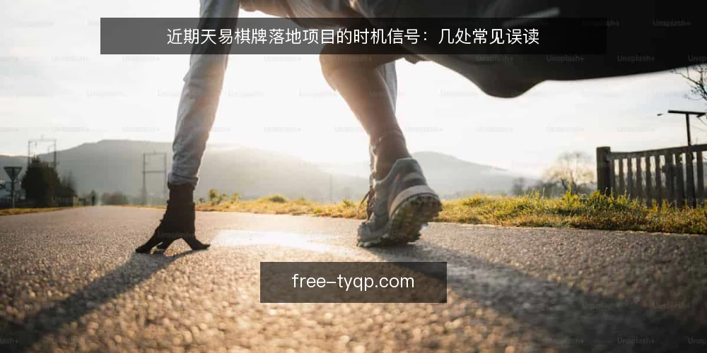 近期天易棋牌落地项目的时机信号:几处常见误读 — 近期落地节奏里被放大的信号 配图