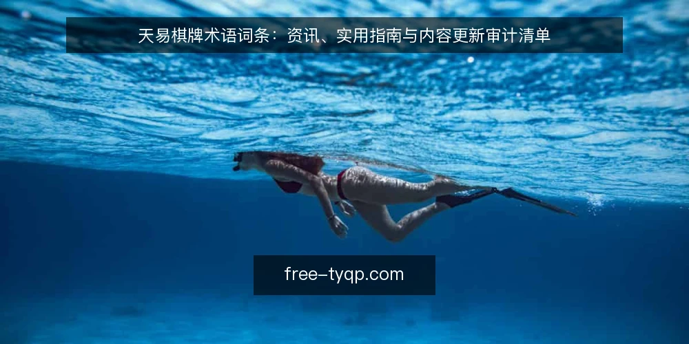 天易棋牌术语词条：资讯、实用指南与内容更新审计清单 — 为什么现在要做术语审计 配图
