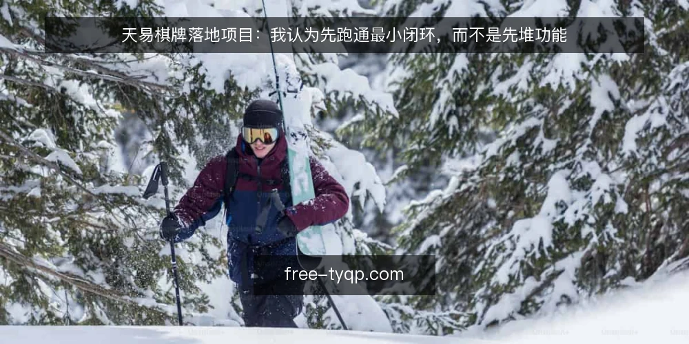 天易棋牌落地项目:我认为先跑通最小闭环,而不是先堆功能 — 场景铺开:一个典型的天易棋牌落地诉求 配图