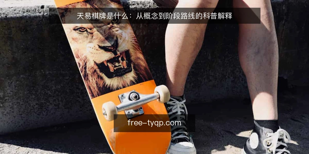 天易棋牌是什么:从概念到阶段路线的科普解释 — 先厘清基线:天易棋牌是什么与不是什么 配图