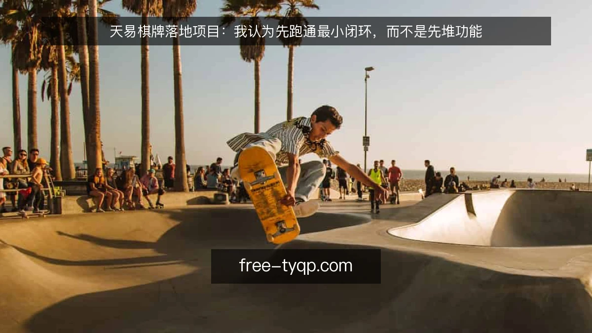 天易棋牌落地项目:我认为先跑通最小闭环,而不是先堆功能