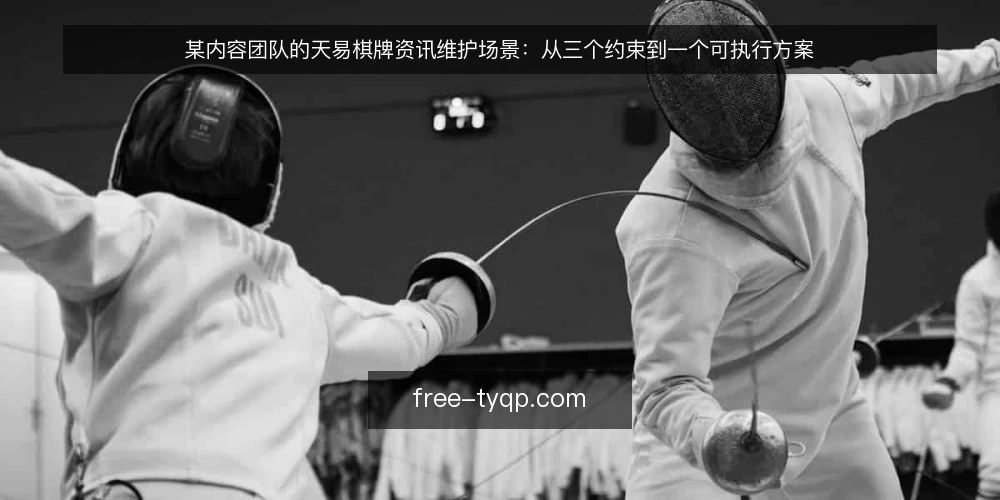 某内容团队的天易棋牌资讯维护场景：从三个约束到一个可执行方案 — 场景起点：临时接手的资讯维护任务 配图