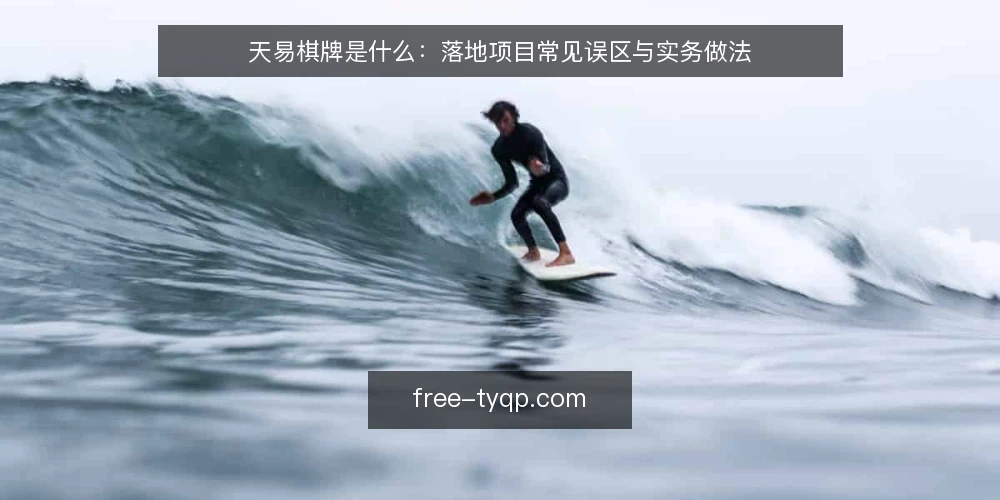 天易棋牌是什么：落地项目常见误区与实务做法 — 天易棋牌落地项目到底指什么 配图