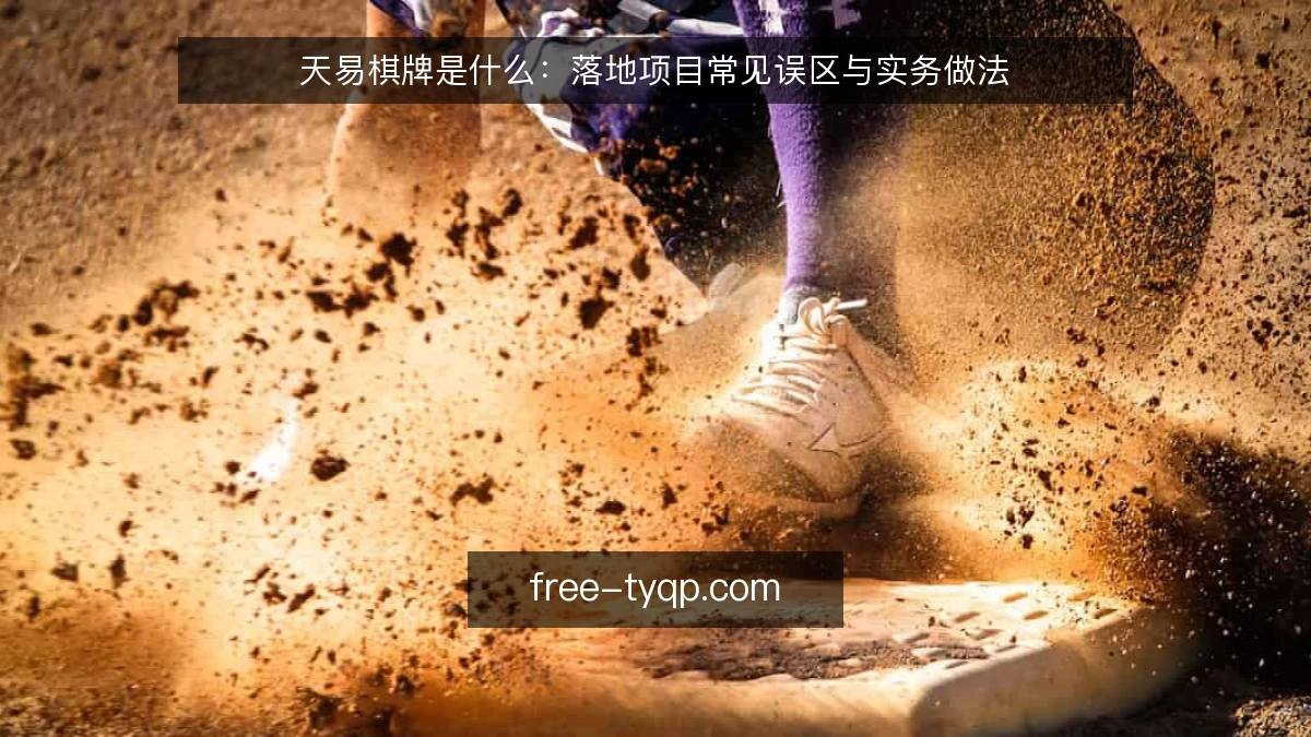 天易棋牌是什么：落地项目常见误区与实务做法