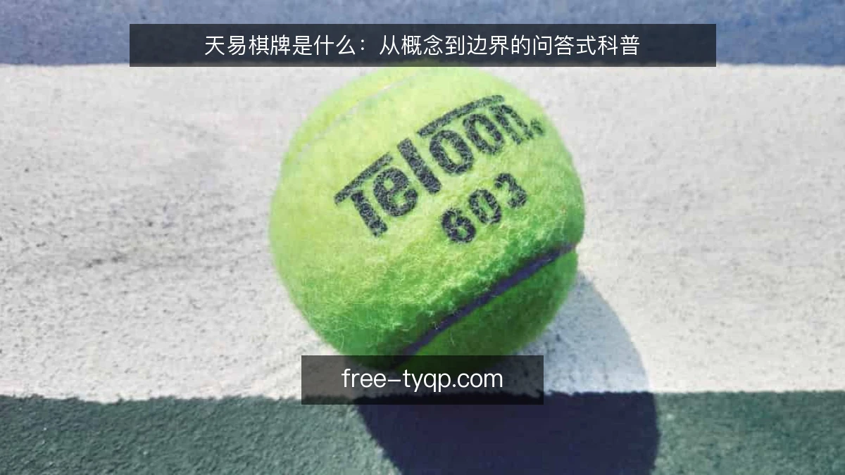 天易棋牌是什么:从概念到边界的问答式科普