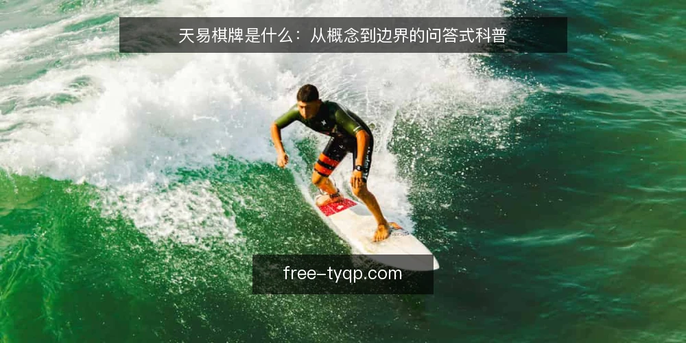 天易棋牌是什么:从概念到边界的问答式科普 — 先厘清语境:天易棋牌为何容易被误解 配图