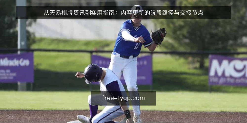 从天易棋牌资讯到实用指南：内容更新的阶段路径与交接节点 — 先定义需求边界：你要的到底是资讯还是实用指南 配图