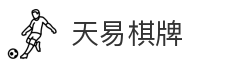 天易棋牌